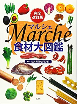 乐天商城 - 【中古】 完全改訂版 食材大図鑑 Marche