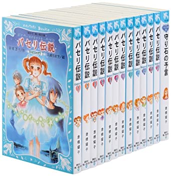 【中古】 11青い鳥「パセリ伝説」13巻セット(図 (講談社青い鳥文庫)