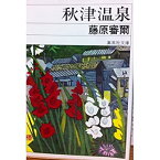 【中古】 秋津温泉 (集英社文庫)