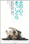 【中古】 犬の心へまっしぐら - 犬に学び、共感し、人間との完璧な関係を築くために 3,980円