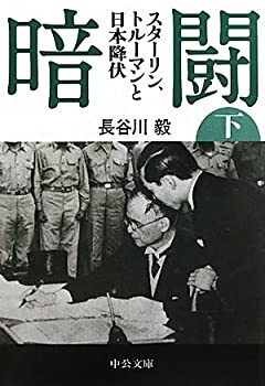 【中古】 暗闘（下） - スターリン、トルーマンと日本降伏 (中公文庫)