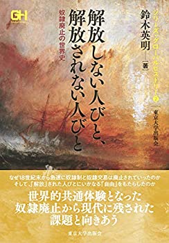 乐天商城 - 【中古】 グローバルヒストリー2 解放しない人びと、解放されない人びと (シリーズ・グローバルヒストリー)