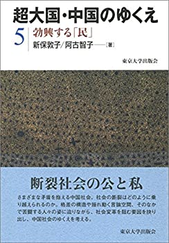 【中古】 超大国・中国のゆくえ5 勃興する「民」