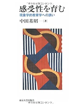 【中古】 感受性を育む 現象学的教育学への誘い