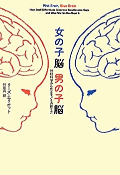 楽天AJIMURA-SHOP【中古】 女の子脳 男の子脳 神経科学から見る子どもの育て方