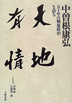 【中古】 天地有情 五十年の戦後政治を語る