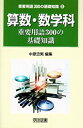 【中古】 算数・数学科重要用語300の基礎知識