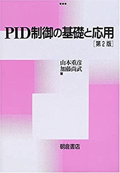 【中古】 PID制御の基礎と応用