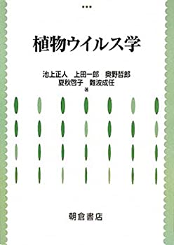 【中古】 植物ウイルス学