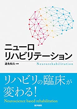 Pocketbooks - 【中古】 ニューロリハビリテーション