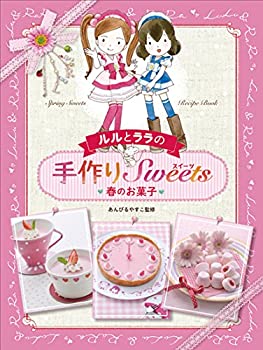 楽天AJIMURA-SHOP【中古】 ルルとララの手作りスイーツ （1） 春のお菓子