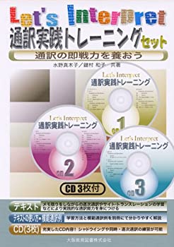  Let’s Interpret通訳実践トレーニング 通訳の即戦力を養おう