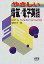 【中古】 やさしい電気・電子英語(3)