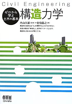乐天商城 - 【中古】 ゼロから学ぶ土木の基本 構造力学