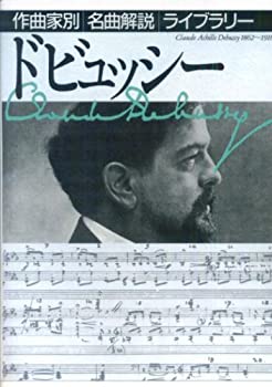 樂天商城 - 【中古】 ドビュッシー (作曲家別名曲解説ライブラリー)