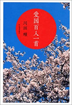 【中古】 愛国百人一首