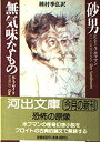  砂男 無気味なもの 種村季弘コレクション (河出文庫)