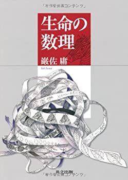 【状態】中古品（非常に良い）【メーカー名】共立出版【メーカー型番】【ブランド名】掲載画像は全てイメージです。実際の商品とは色味等異なる場合がございますのでご了承ください。【 ご注文からお届けまで 】・ご注文　：ご注文は24時間受け付けております。・注文確認：当店より注文確認メールを送信いたします。・入金確認：ご決済の承認が完了した翌日よりお届けまで2〜7営業日前後となります。　※海外在庫品の場合は2〜4週間程度かかる場合がございます。　※納期に変更が生じた際は別途メールにてご確認メールをお送りさせて頂きます。　※お急ぎの場合は事前にお問い合わせください。・商品発送：出荷後に配送業者と追跡番号等をメールにてご案内致します。　※離島、北海道、九州、沖縄は遅れる場合がございます。予めご了承下さい。　※ご注文後、当店よりご注文内容についてご確認のメールをする場合がございます。期日までにご返信が無い場合キャンセルとさせて頂く場合がございますので予めご了承下さい。【 在庫切れについて 】他モールとの併売品の為、在庫反映が遅れてしまう場合がございます。完売の際はメールにてご連絡させて頂きますのでご了承ください。【 初期不良のご対応について 】・商品が到着致しましたらなるべくお早めに商品のご確認をお願いいたします。・当店では初期不良があった場合に限り、商品到着から7日間はご返品及びご交換を承ります。初期不良の場合はご購入履歴の「ショップへ問い合わせ」より不具合の内容をご連絡ください。・代替品がある場合はご交換にて対応させていただきますが、代替品のご用意ができない場合はご返品及びご注文キャンセル（ご返金）とさせて頂きますので予めご了承ください。【 中古品ついて 】中古品のため画像の通りではございません。また、中古という特性上、使用や動作に影響の無い程度の使用感、経年劣化、キズや汚れ等がある場合がございますのでご了承の上お買い求めくださいませ。◆ 付属品について商品タイトルに記載がない場合がありますので、ご不明な場合はメッセージにてお問い合わせください。商品名に『付属』『特典』『○○付き』等の記載があっても特典など付属品が無い場合もございます。ダウンロードコードは付属していても使用及び保証はできません。中古品につきましては基本的に動作に必要な付属品はございますが、説明書・外箱・ドライバーインストール用のCD-ROM等は付属しておりません。◆ ゲームソフトのご注意点・商品名に「輸入版 / 海外版 / IMPORT」と記載されている海外版ゲームソフトの一部は日本版のゲーム機では動作しません。お持ちのゲーム機のバージョンなど対応可否をお調べの上、動作の有無をご確認ください。尚、輸入版ゲームについてはメーカーサポートの対象外となります。◆ DVD・Blu-rayのご注意点・商品名に「輸入版 / 海外版 / IMPORT」と記載されている海外版DVD・Blu-rayにつきましては映像方式の違いの為、一般的な国内向けプレイヤーにて再生できません。ご覧になる際はディスクの「リージョンコード」と「映像方式(DVDのみ)」に再生機器側が対応している必要があります。パソコンでは映像方式は関係ないため、リージョンコードさえ合致していれば映像方式を気にすることなく視聴可能です。・商品名に「レンタル落ち 」と記載されている商品につきましてはディスクやジャケットに管理シール（値札・セキュリティータグ・バーコード等含みます）が貼付されています。ディスクの再生に支障の無い程度の傷やジャケットに傷み（色褪せ・破れ・汚れ・濡れ痕等）が見られる場合があります。予めご了承ください。◆ トレーディングカードのご注意点トレーディングカードはプレイ用です。中古買取り品の為、細かなキズ・白欠け・多少の使用感がございますのでご了承下さいませ。再録などで型番が違う場合がございます。違った場合でも事前連絡等は致しておりませんので、型番を気にされる方はご遠慮ください。