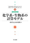 【中古】 化学系・生物系の計算モデル (アルゴリズム・サイエンスシリーズ 16 適用事例編)