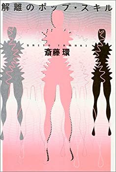 复刊图书 - 【中古】 解離のポップ・スキル