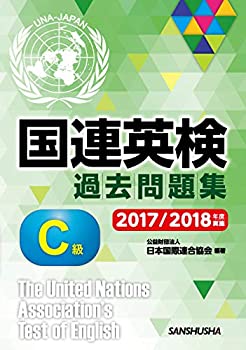 Pocketbooks - 【中古】 国連英検過去問題集 C級 2017/2018年度実施