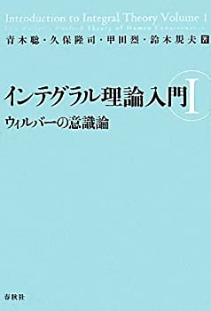 樂天商城 - 【中古】 インテグラル理論入門 I ウィルバーの意識論