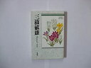 【中古】 三橋敏雄 自選300句 (俳句文庫)
