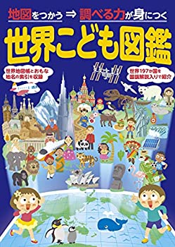Rakuten - 【中古】 世界こども図鑑