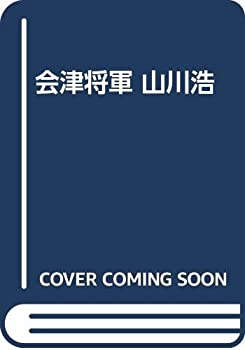 【中古】 会津将軍 山川浩