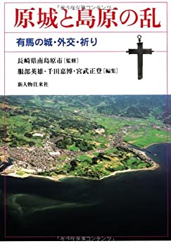 【中古】 原城と島原の乱 有馬の城・外交・祈り