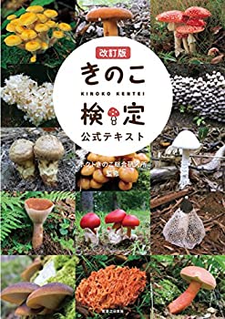 【中古】 改訂版 きのこ検定公式テキスト