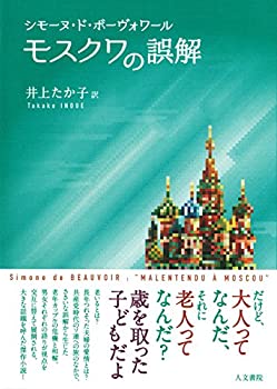 【状態】中古品（非常に良い）【メーカー名】人文書院【メーカー型番】【ブランド名】掲載画像は全てイメージです。実際の商品とは色味等異なる場合がございますのでご了承ください。【 ご注文からお届けまで 】・ご注文　：ご注文は24時間受け付けております。・注文確認：当店より注文確認メールを送信いたします。・入金確認：ご決済の承認が完了した翌日よりお届けまで2〜7営業日前後となります。　※海外在庫品の場合は2〜4週間程度かかる場合がございます。　※納期に変更が生じた際は別途メールにてご確認メールをお送りさせて頂きます。　※お急ぎの場合は事前にお問い合わせください。・商品発送：出荷後に配送業者と追跡番号等をメールにてご案内致します。　※離島、北海道、九州、沖縄は遅れる場合がございます。予めご了承下さい。　※ご注文後、当店よりご注文内容についてご確認のメールをする場合がございます。期日までにご返信が無い場合キャンセルとさせて頂く場合がございますので予めご了承下さい。【 在庫切れについて 】他モールとの併売品の為、在庫反映が遅れてしまう場合がございます。完売の際はメールにてご連絡させて頂きますのでご了承ください。【 初期不良のご対応について 】・商品が到着致しましたらなるべくお早めに商品のご確認をお願いいたします。・当店では初期不良があった場合に限り、商品到着から7日間はご返品及びご交換を承ります。初期不良の場合はご購入履歴の「ショップへ問い合わせ」より不具合の内容をご連絡ください。・代替品がある場合はご交換にて対応させていただきますが、代替品のご用意ができない場合はご返品及びご注文キャンセル（ご返金）とさせて頂きますので予めご了承ください。【 中古品ついて 】中古品のため画像の通りではございません。また、中古という特性上、使用や動作に影響の無い程度の使用感、経年劣化、キズや汚れ等がある場合がございますのでご了承の上お買い求めくださいませ。◆ 付属品について商品タイトルに記載がない場合がありますので、ご不明な場合はメッセージにてお問い合わせください。商品名に『付属』『特典』『○○付き』等の記載があっても特典など付属品が無い場合もございます。ダウンロードコードは付属していても使用及び保証はできません。中古品につきましては基本的に動作に必要な付属品はございますが、説明書・外箱・ドライバーインストール用のCD-ROM等は付属しておりません。◆ ゲームソフトのご注意点・商品名に「輸入版 / 海外版 / IMPORT」と記載されている海外版ゲームソフトの一部は日本版のゲーム機では動作しません。お持ちのゲーム機のバージョンなど対応可否をお調べの上、動作の有無をご確認ください。尚、輸入版ゲームについてはメーカーサポートの対象外となります。◆ DVD・Blu-rayのご注意点・商品名に「輸入版 / 海外版 / IMPORT」と記載されている海外版DVD・Blu-rayにつきましては映像方式の違いの為、一般的な国内向けプレイヤーにて再生できません。ご覧になる際はディスクの「リージョンコード」と「映像方式(DVDのみ)」に再生機器側が対応している必要があります。パソコンでは映像方式は関係ないため、リージョンコードさえ合致していれば映像方式を気にすることなく視聴可能です。・商品名に「レンタル落ち 」と記載されている商品につきましてはディスクやジャケットに管理シール（値札・セキュリティータグ・バーコード等含みます）が貼付されています。ディスクの再生に支障の無い程度の傷やジャケットに傷み（色褪せ・破れ・汚れ・濡れ痕等）が見られる場合があります。予めご了承ください。◆ トレーディングカードのご注意点トレーディングカードはプレイ用です。中古買取り品の為、細かなキズ・白欠け・多少の使用感がございますのでご了承下さいませ。再録などで型番が違う場合がございます。違った場合でも事前連絡等は致しておりませんので、型番を気にされる方はご遠慮ください。