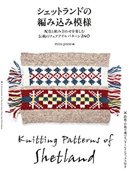 【中古】 シェットランドの編み込み模様 配色と組み合わせを楽しむ伝統のフェアアイルパターン240