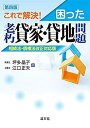 【中古】 第四版/これで解決! 困った老朽貸家・貸地問題 相続法・債権法改正対応版(3)