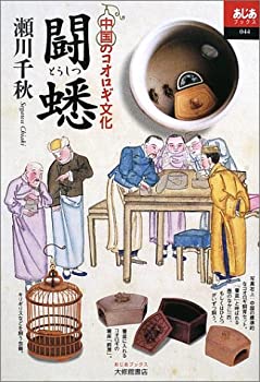 【中古】 闘蟋 中国のコオロギ文化 (あじあブックス)