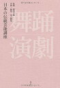 【中古】 日本の伝統芸能講座 舞踊・演劇