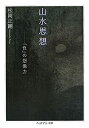 【中古】 山水思想 「負」の想像力 (ちくま学芸文庫)