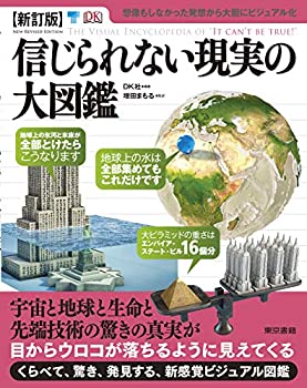 【中古】 【新訂版】信じられない現実の大図鑑