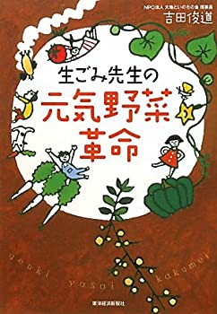 楽天AJIMURA-SHOP【中古】 生ごみ先生の元気野菜革命