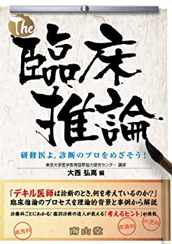 【中古】 The 臨床推論 研修医よ 診断のプロをめざそう!