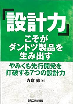  「設計力」こそがダントツ製品を生み出す-やみくも先行開発を打破する7つの設計力-