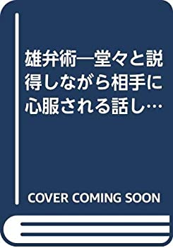 【中古】 雄弁術 堂々と説得しながら相手に心服される話し方 (PHPビジネスライブラリー)