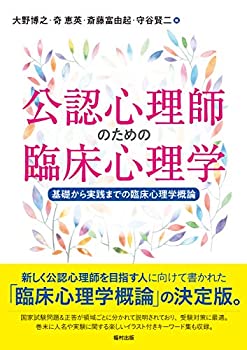 【中古】 公認心理師のための臨床心理学 基礎から実践までの臨床心理学概論