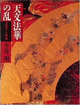 【中古】 天文法華の乱 武装する町衆