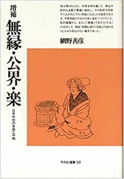 【中古】 無縁・公界・楽 日本中世の自由と平和 (平凡社選書)