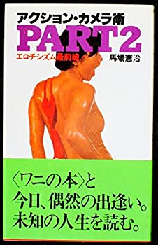 【中古】 アクション・カメラ術 part 2 エロチシズム最前 (ワニの本)