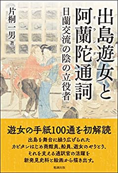 【中古】 出島遊女と阿蘭陀通詞 日蘭交流の陰の立役者