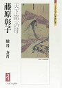 【中古】 藤原彰子 天下第一の母 (ミネルヴァ日本評伝選)