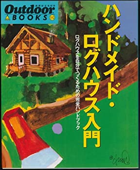 楽天AJIMURA-SHOP【中古】 ハンドメイド・ログハウス入門 ログハウスを自分でつくるための完全ハンドブック （Outdoor BOOKS）