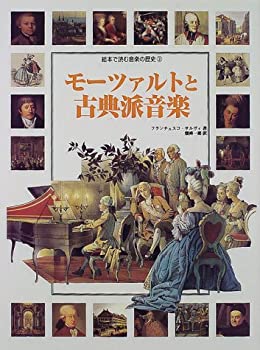 【中古】 モーツァルトと古典派音楽 (絵本で読む音楽の歴史)